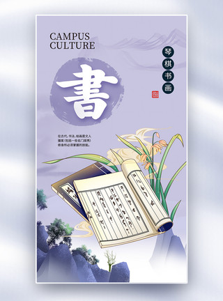 古典文化之书法时尚简约琴棋书画之书全屏海报模板