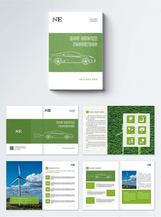 画册绿色新能源画册模板