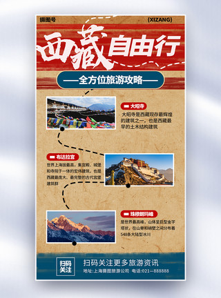西藏旅拍做旧复古拼贴风西藏自由行旅游攻略全屏海报模板