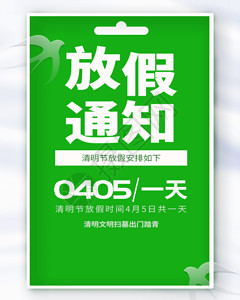 团建活动分享全屏海报绿色简洁清明节放假通知全屏动态海报GIF高清图片