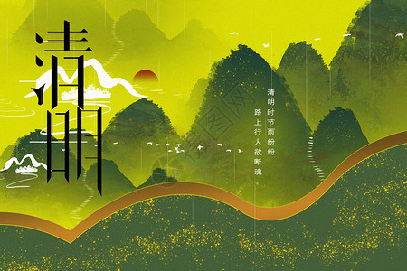 简洁大气中国风清明节气海报设计中国风清明节背景设计图片