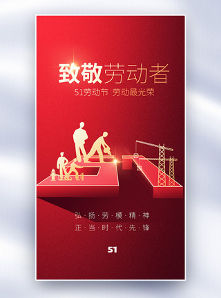 3d城市场景红金51劳动节全屏海报模板