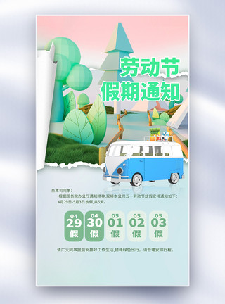 51放假通知立体艺术字劳动节放假通知全屏海报模板