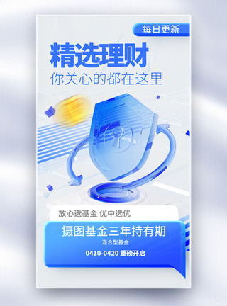 江苏银行精选理财全屏海报模板