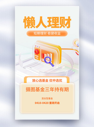 广发银行精选理财全屏海报模板
