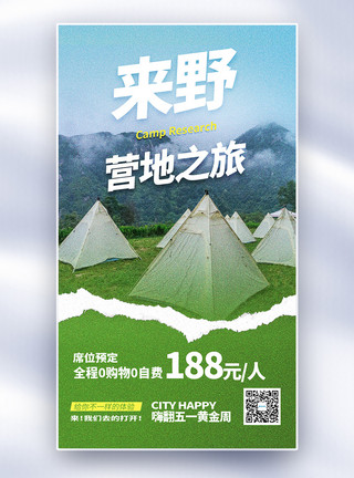 野外营地营地预定撕纸风全屏海报模板