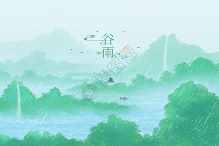 山河图片谷雨水墨中国风古风之水彩山风景插画