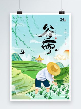 春天中国国潮中国传统二十四节气之谷雨海报模板