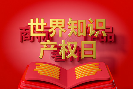 红色封面的书知识产权保护场景设计图片