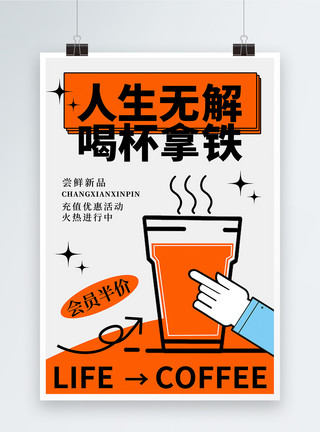 黑描边风海报描边风趣味咖啡促销海报模板