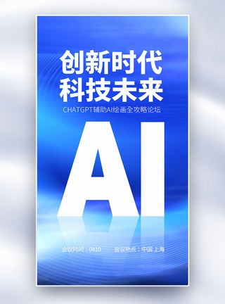 ai绘画创新时代AI已来全屏海报模板