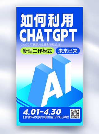 chatGPT人工智能课程全屏海报模板