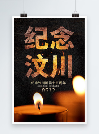 烛光冥想汶川地震15周年海报模板
