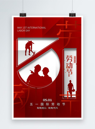 勤劳海报红色简洁创意51劳动节海报模板