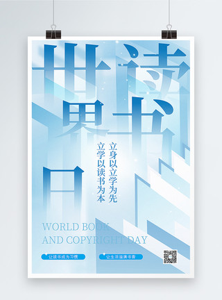 书本图形蓝色极简风世界读书日海报模板