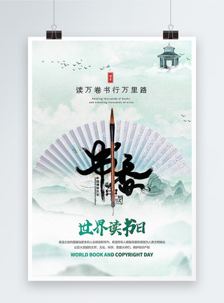 写作器具水墨中国风世界读书日主题海报模板