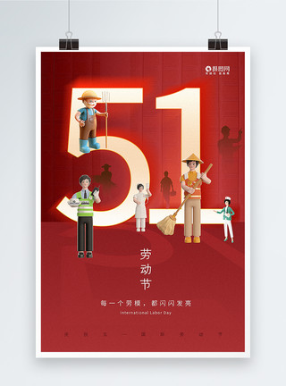 敬业爱岗红色大气3D立体风51劳动节海报模板