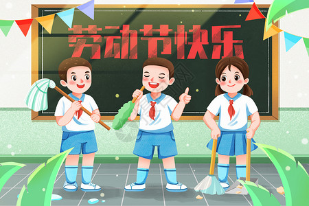 学校五一素材劳动节快乐大扫除的学生插画插画