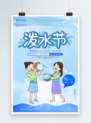 云南傣族休闲娱乐泼水节海报模板