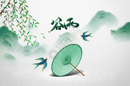 雨水节气毛笔字谷雨创意中式雨伞柳树设计图片