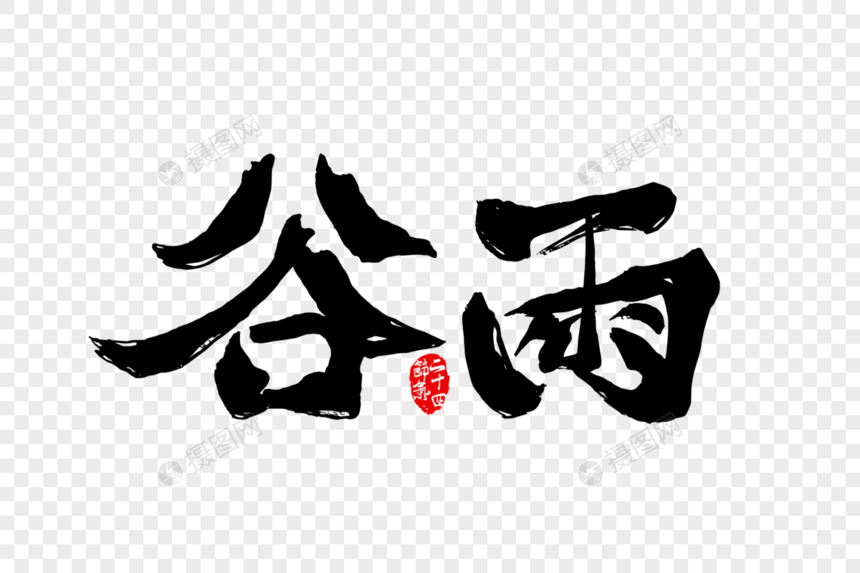 中国风二十四节气谷雨手写书法字体图片