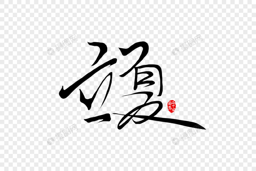 中国风二十四节气立夏手写书法字体图片