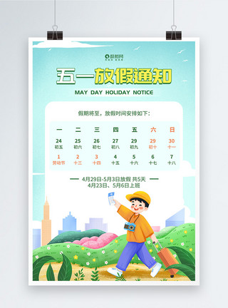 幼儿园通知卡通插画风51劳动节放假通知海报模板