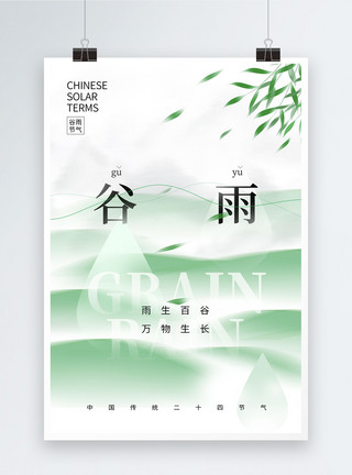 清新素雅背景简约素雅24节气之谷雨海报模板