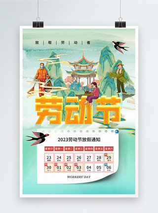 国际公司国潮风51劳动节放假通知海报模板