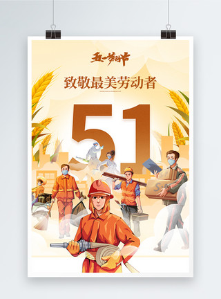劳动节海报插画五一劳动节致敬劳动者宣传海报模板