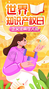 知识产权日竖屏插画背景图片