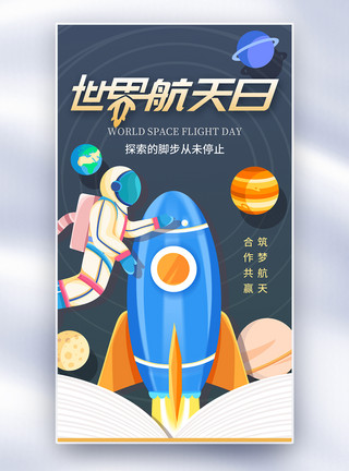 中国卫星时尚简约世界航天日全屏海报模板