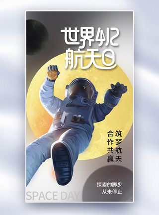 科技卫星与地球简约时尚世界航天日全屏海报模板