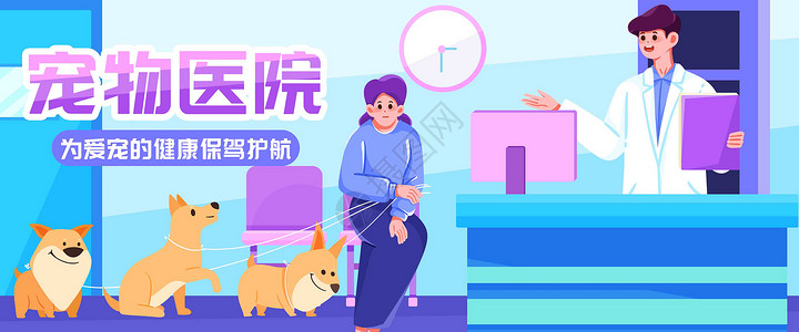 宠物健康医疗健康宠物医院插画banner插画