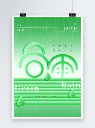 变形效果字绿色玻璃字谷雨节气海报模板