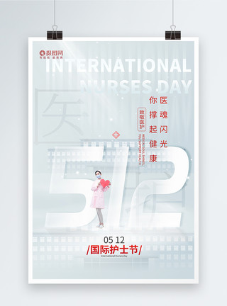 白色医院白色简约国际护士节海报模板