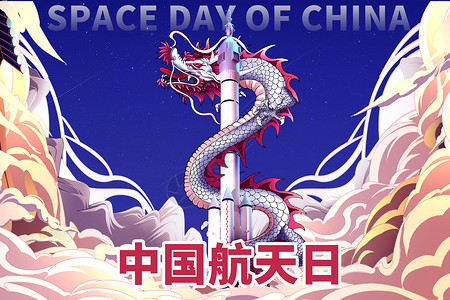 中国航天日创意国潮飞龙火箭设计图片