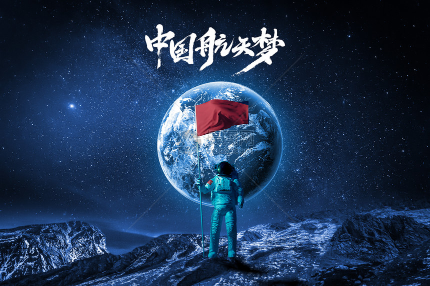 中国航天日创意太空宇航员图片
