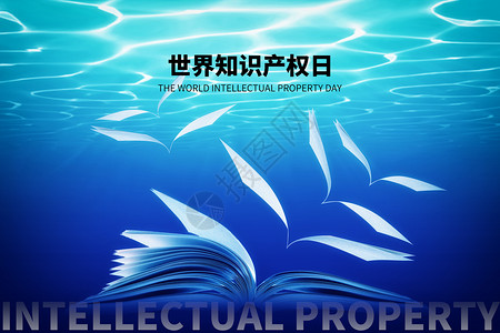 书创意世界知识产权日蓝色创意海底书本设计图片