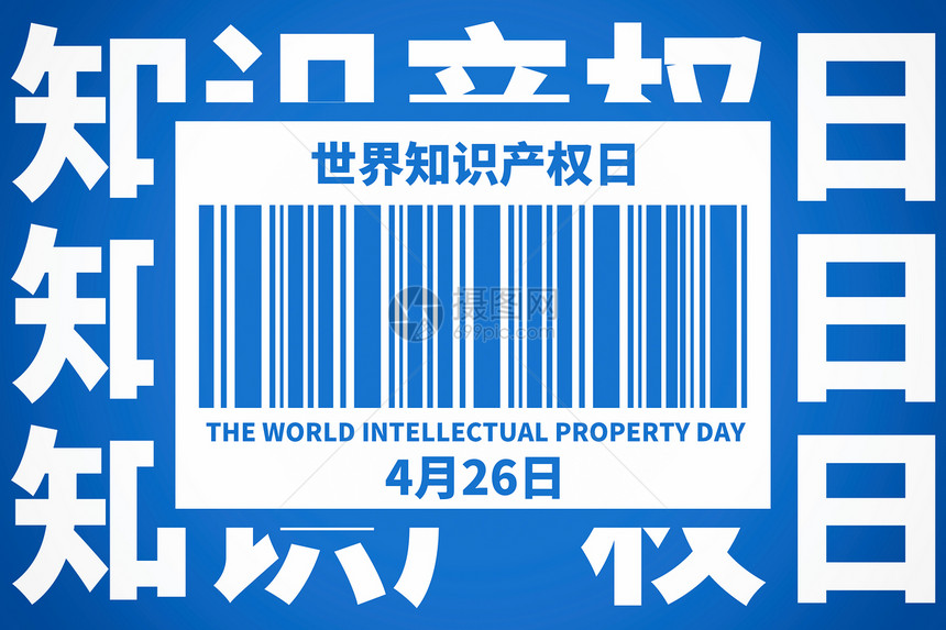 世界知识产权日创意蓝色文字条码图片