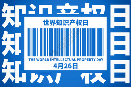 文字标签世界知识产权日创意蓝色文字条码设计图片