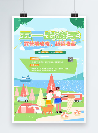 露营插画五一劳动节出游宣传海报模板