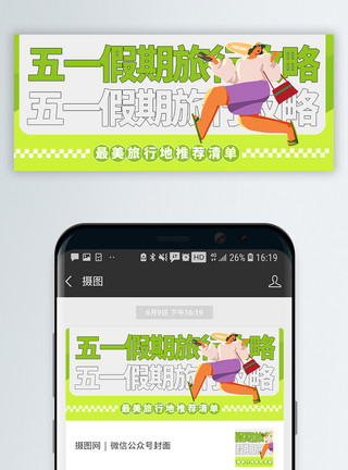 四川自驾游五一假期出游旅行微信公众号封面模板