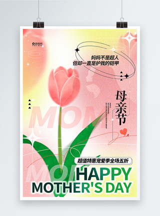 鲜花花店弥散风母亲节主题促销海报模板
