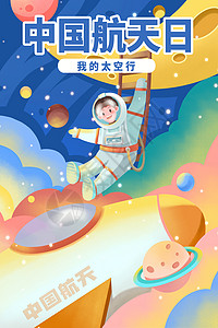 航天航空海报中国航天日我的太空行插画插画