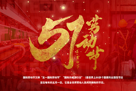 五一劳动节宣传五一红色字体背景设计图片