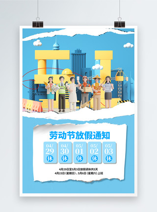 人3d拼贴风51劳动节放假通知海报模板