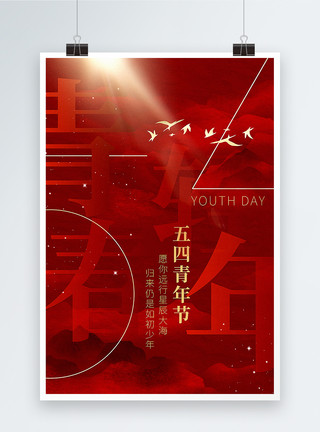 阳光山脉红色大气五四青年节海报模板