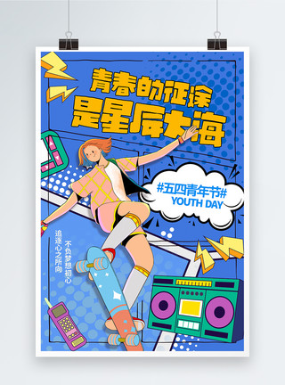 玩滑板的女青年漫画版54青年节海报模板