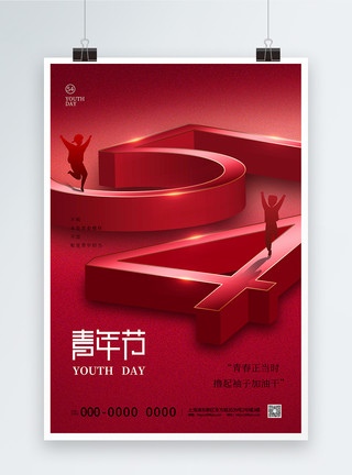 欢呼素材红色简约54立体字青年节海报模板